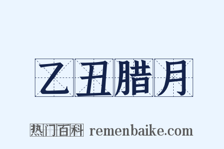 乙丑腊月是什么意思的图片